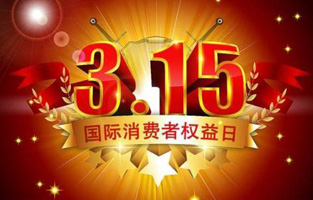 今天是3月15日，一年一度的“3.15國際消費者權(quán)益保護(hù)日”如約而至，每年的今天，都是一次對品牌與產(chǎn)品品質(zhì)的大型檢閱。可以說，3.15不僅僅是消費者權(quán)益日，更是一種責(zé)任、愿望和義務(wù)。對于雷爾沃高壓負(fù)荷開關(guān)廠家而言，用嚴(yán)格的生產(chǎn)標(biāo)準(zhǔn)、良好的商業(yè)道德以及服務(wù)大眾的精神，給消費者營造一個誠信健康的消費環(huán)境，是其不懈追求的目標(biāo)，也是作為企業(yè)必須肩負(fù)的社會責(zé)任！