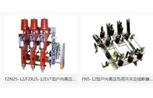 本文主要介紹“高壓負(fù)荷開關(guān)簡介及分類”，由高壓負(fù)荷開關(guān)生產(chǎn)廠家雷爾沃電器為你整理如下：