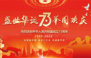 熱烈慶祝中華人民共和國成立73周年，值此國慶佳節(jié)，雷爾沃電器祝我們偉大的祖國繁榮昌盛！為了您和您的家人度過一個(gè)充實(shí)而又快樂的假期，雷爾沃電器國慶節(jié)放假通知如下：