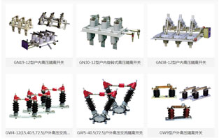 前面幾篇文章講了高壓隔離開關操作知識，為了避免發(fā)生故障，雷爾沃給你整理一些安裝高壓隔離開關的標準事項，你可不能忘記了哦！